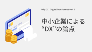 中小企業によるDX（デジタル・トランスフォーメーション）の論点