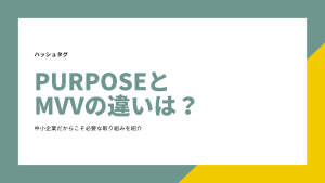 パーパスとMVVとの違いは？中小企業だからこそ必要な取り組みを紹介 | ハッシュタグ｜中小企業診断士事務所